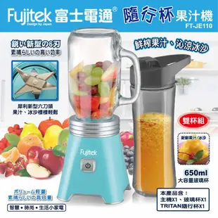 【富士電通】 FT-JE110 隨行杯果汁機 Fujitek 雙杯組果汁機/榨汁機/親果杯 【蘑菇蘑菇】