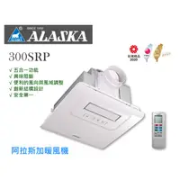 在飛比找蝦皮購物優惠-【成真國際】ALASKA阿拉斯加300SRP五合一浴室乾燥機