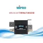 MIPRO嘉強 MPB-30 UHF可變增益天線強波器 (含稅)公司貨