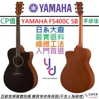 在飛比找蝦皮商城優惠-山葉 YAMAHA FS400C 民謠 木吉他 黑色 OM桶