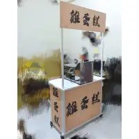 在飛比找蝦皮購物優惠-創意雞蛋糕/客製化/組合式攤車/簡易攤車/行動攤車/小資族/