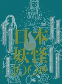 在飛比找樂天kobo電子書優惠-日本妖怪100抄：Nippon所藏日語嚴選講座 - Eboo