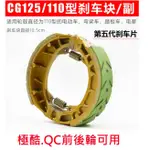 CG125 EBIKE BRAKE SHOE 電動車 剎車皮 鼓煞  110MM 煞車皮 極酷 剎車皮 煞車皮 QC