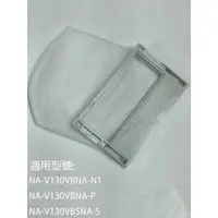 在飛比找蝦皮購物優惠-【國際】集屑濾網適用_NA-V130VB-N1NA-V130