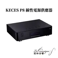 在飛比找蝦皮購物優惠-現貨 台灣 KECES P8 音響級 線性電源 供應器 雙輸