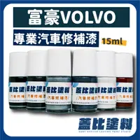 在飛比找蝦皮購物優惠-VOLVO 富豪  汽車修補漆、補漆筆、點漆瓶