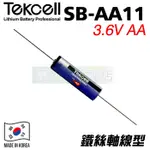 TEKCELL SB-AA11 鐵絲軸線 3.6V AA SIZE 原廠一次電池