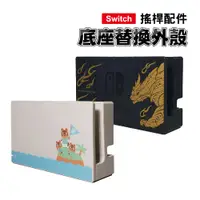 在飛比找蝦皮商城優惠-Switch 主機底座替換殼 - 魔物獵人/動物森友會