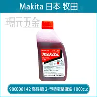 在飛比找樂天市場購物網優惠-牧田 makita 980008142 二行程機油 50:1