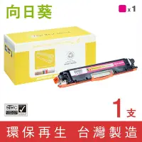 在飛比找Yahoo奇摩購物中心優惠-向日葵 for HP CE313A 126A 紅色環保碳粉匣