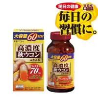 在飛比找ETMall東森購物網優惠-日本進口【ITOH 井藤】爽快甘秋薑黃錠狀食品300錠