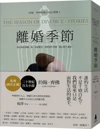 在飛比找誠品線上優惠-離婚季節