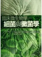 在飛比找TAAZE讀冊生活優惠-臨床微生物學：細菌與黴菌學 (二手書)