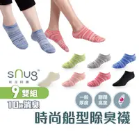 在飛比找蝦皮商城優惠-sNug【台灣製時尚船襪9雙組】科技棉除臭襪 10秒除臭 無