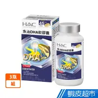 在飛比找蝦皮商城優惠-永信HAC 魚油DHA軟膠囊 3瓶組 90粒/瓶 維生素E 