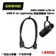 Shure MV7+ USB-C to Lightning 傳輸線 AMV-USBC-LTG15【i.ROCK 愛樂客】