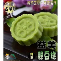 在飛比找蝦皮購物優惠-【野味食品】益美綠豆糕(純素) 8入/包(約145g)18入