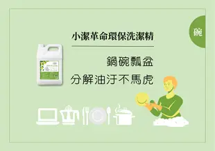 小潔革命環保洗碗精(加侖桶) 4000ml*2入/箱 環保標章 綠色採購 公家機關/企業採購 象鴿生活