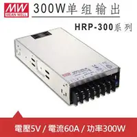 在飛比找良興EcLife購物網優惠-MW明緯 HRP-300-5 5V單組輸出電源供應器(300