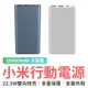 小米行動電源10000mAh 22.5W 小米行動電源 充電寶 充筆電 充平板