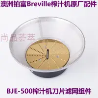 在飛比找露天拍賣優惠-榨汁機breville鉑富榨汁機零配件BJE500果汁導盤壺