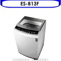 在飛比找COCORO Life優惠-聲寶 12.5公斤洗衣機 含標準安裝 【ES-B13F】