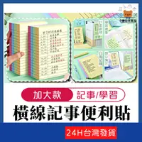 在飛比找蝦皮購物優惠-加大橫線記事便利貼【寶包老闆】24H台灣速發 小便簽本子 留