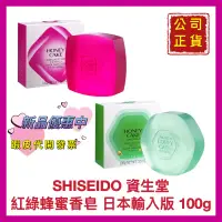 在飛比找蝦皮購物優惠-【SHISEIDO 資生堂】資生堂香皂 潤紅蜂蜜香皂 翠綠蜂