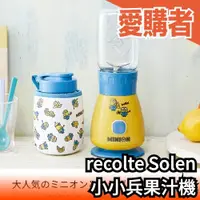 在飛比找露天拍賣優惠-日本 recolte Solen 果汁機 小小兵限定款 RS