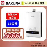 在飛比找蝦皮購物優惠-【櫻花牌 SH-1338】 熱水器 13L熱水器 13公升熱