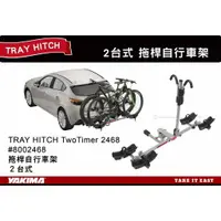 在飛比找樂天市場購物網優惠-【MRK】 YAKIMA 拖桿自行車架 2車 TRAY HI