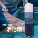 【億豪納米】水轉印專用活化劑  噴霧罐250ML