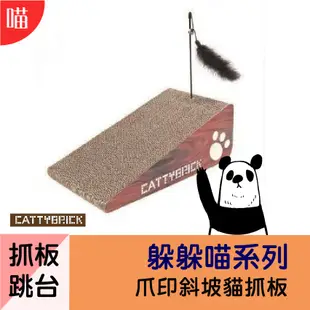 ●玩具● CATTYBRICK 貓玩具 躲躲喵系列 爪印斜坡貓抓板