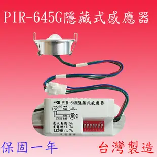 PIR-645G 紅外線隱藏式感應器(台灣製造)【滿1500元以上送一顆LED燈泡】 (7.5折)