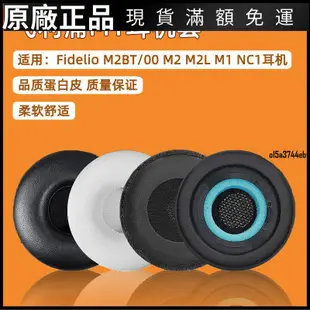 【好貨】適用飛利浦Fidelio M2BT M2 M2L M1 NC1耳機套海綿套保護殼 耳機套 耳機罩 耳罩 耳機