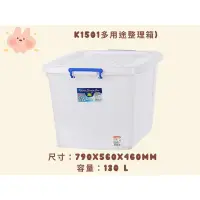 在飛比找蝦皮商城精選優惠-臺灣製 K1501 多用途整理箱(130L) 滑輪收納箱 掀