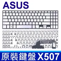 在飛比找樂天市場購物網優惠-ASUS 華碩 X507 全新 銀色 繁體中文 筆電 鍵盤 