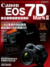 在飛比找誠品線上優惠-Canon EOS 7D Mark II數位單眼相機完全解析