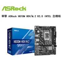 在飛比找iOPEN Mall優惠-【免運】華擎 ASRock H610M HDV/M.2 R2