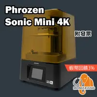 在飛比找蝦皮購物優惠-Phrozen Sonic Mini 4K 快速光固化列印機