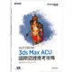 Autodesk 3ds Max ACU 國際認證應考攻略 (適用2021/2022/2023)【金石堂】