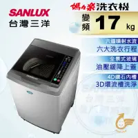 在飛比找momo購物網優惠-【SANLUX 台灣三洋】17Kg直流變頻超音波洗衣機(SW