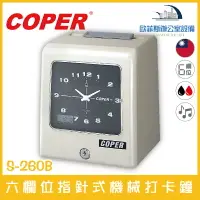 在飛比找樂天市場購物網優惠-COPER S-260B 六欄位指針式機械打卡鐘 雙色打印 