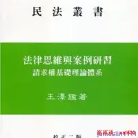 在飛比找露天拍賣優惠-王澤鑑《法律思維與研習請求權基礎理論體系》