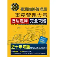 在飛比找樂天市場購物網優惠-2024全新改版：鐵路事務管理大意歷屆問題集