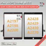 IPAD7代 10.2吋 2019款  A2197 A2198 A2200 IPAD8代 觸摸屏 觸控屏 手寫屏 可寄修