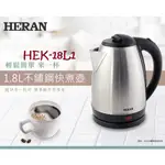 小鵬~HERAN 禾聯 HEK-18L1 1.8L 快煮壺 304不鏽鋼 防乾燒設計 一鍵式開關 租屋族必備