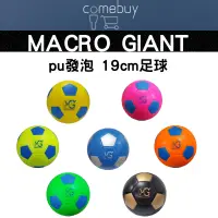 在飛比找蝦皮購物優惠-MACRO GIANT  pu發泡 19cm足球