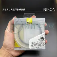 在飛比找蝦皮購物優惠-Nikon原廠 UV鏡77mm 67mm 49mm 58mm