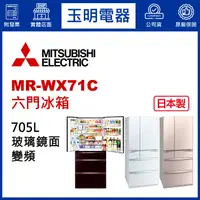 在飛比找蝦皮購物優惠-MITSUBISHI三菱冰箱705L、日本製變頻六門冰箱 M
